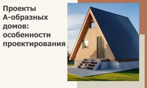 Проекты А-образных домов: особенности проектирования и строительства в Баксане