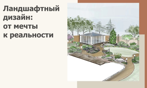 Ландшафтный дизайн: от мечты к реальности c А3дПро-Бкс
